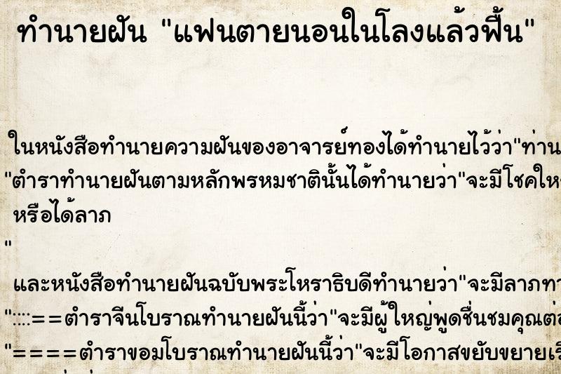 ทำนายฝัน แฟนตายนอนในโลงแล้วฟื้น ตำราโบราณ แม่นที่สุดในโลก