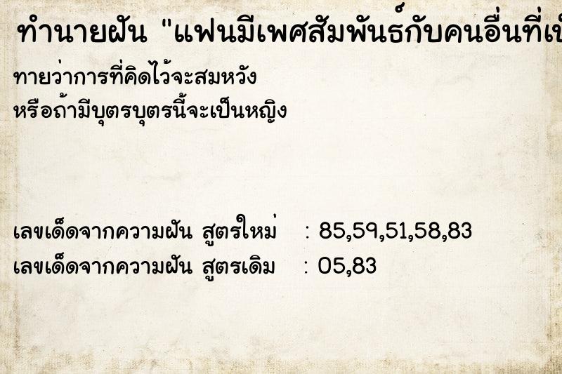 ทำนายฝันทำนายฝันแฟนมีเพศสัมพันธ์กับคนอื่นที่เป็นผู้ชาย