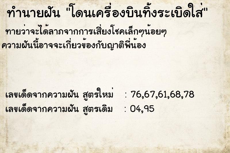 ทำนายฝัน โดนเครื่องบินทิ้งระเบิดใส่ ทำนายฝัน โดนเครื่องบินทิ้งระเบิดใส่