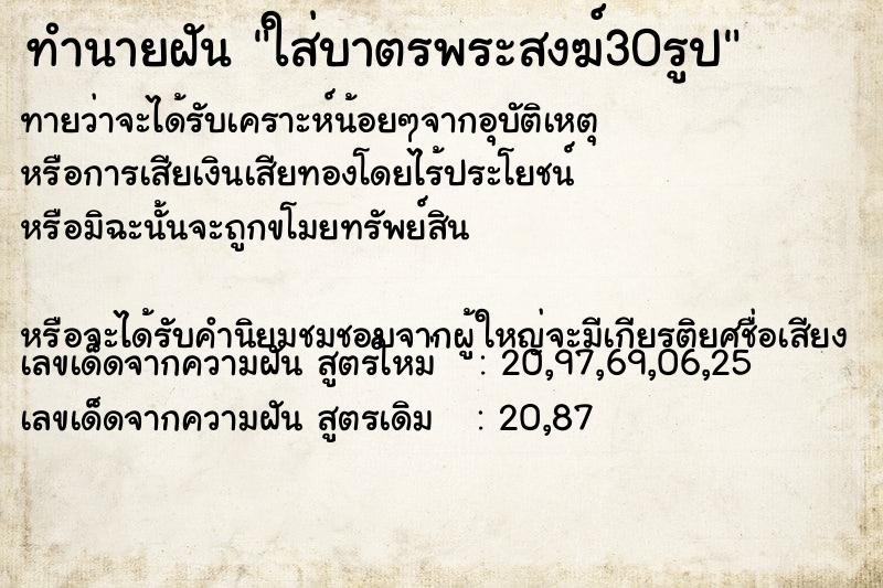 ทำนายฝัน ใส่บาตรพระสงฆ์30รูป ทำนายฝัน ใส่บาตรพระสงฆ์30รูป