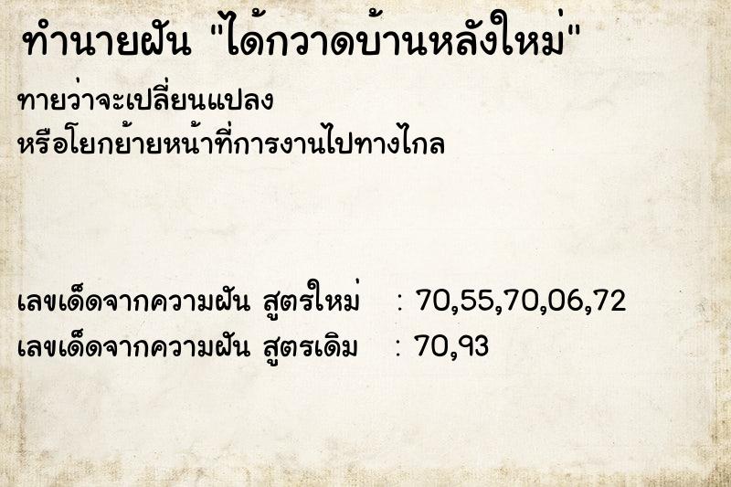 ทำนายฝัน ได้กวาดบ้านหลังใหม่