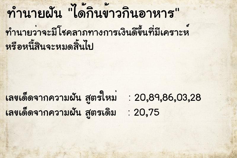ทำนายฝัน ได้กินข้าวกินอาหาร ทำนายฝัน ได้กินข้าวกินอาหาร