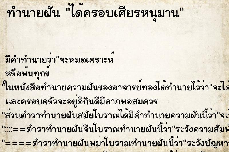 ทำนายฝัน ได้ครอบเศียรหนุมาน ทำนายฝัน ได้ครอบเศียรหนุมาน