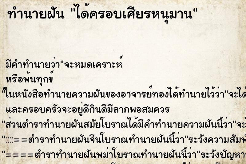 ทำนายฝัน ได้ครอบเศียรหนุมาน ตำราโบราณ แม่นที่สุดในโลก