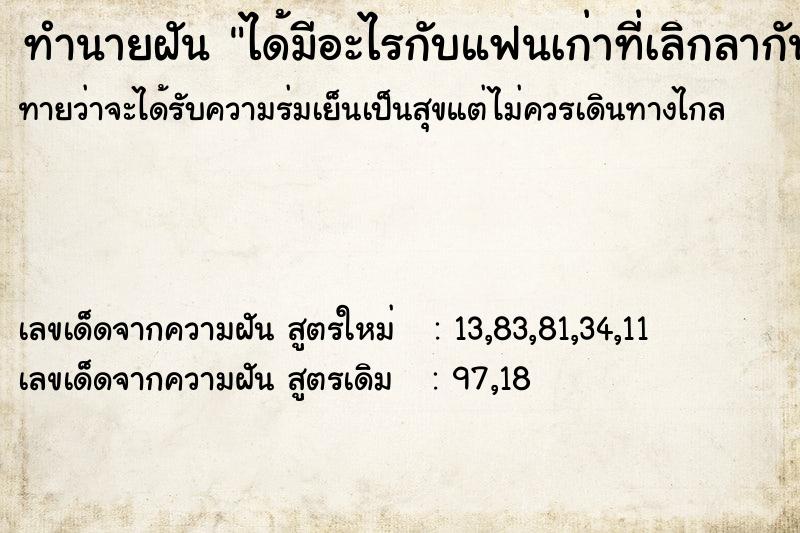 ทำนายฝันทำนายฝันได้มีอะไรกับแฟนเก่าที่เลิกลากันไปแล้ว