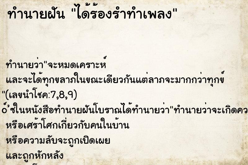 ทำนายฝัน ได้ร้องรำทำเพลง ตำราโบราณ แม่นที่สุดในโลก