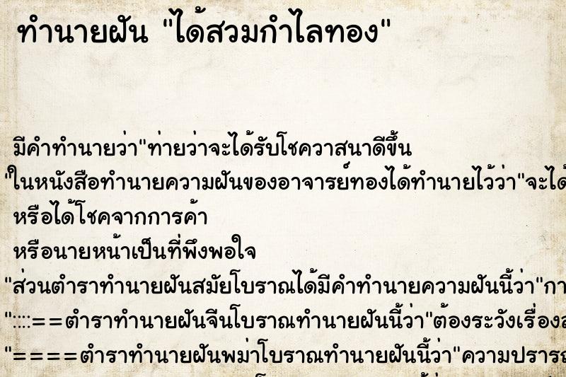 ทำนายฝันทำนายฝันได้สวมกำไลทอง
