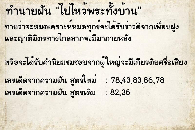 ทำนายฝันทำนายฝันไปไหว้พระทั้งบ้าน