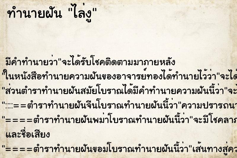 ทำนายฝัน ไล่งู ทำนายฝัน ไล่งู