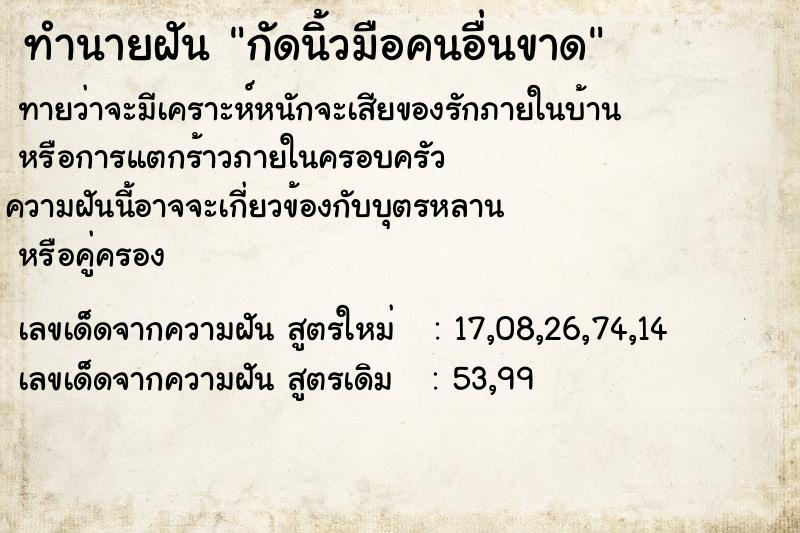 ทำนายฝันกัดนิ้วมือคนอื่นขาด ทำนายฝันทำนายฝันกัดนิ้วมือคนอื่นขาด