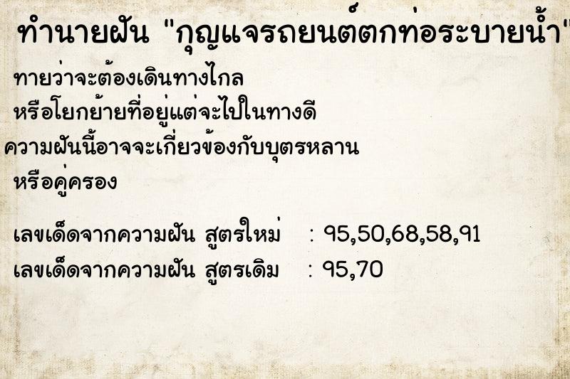 ทำนายฝันทำนายฝันกุญแจรถยนต์ตกท่อระบายน้ำ
