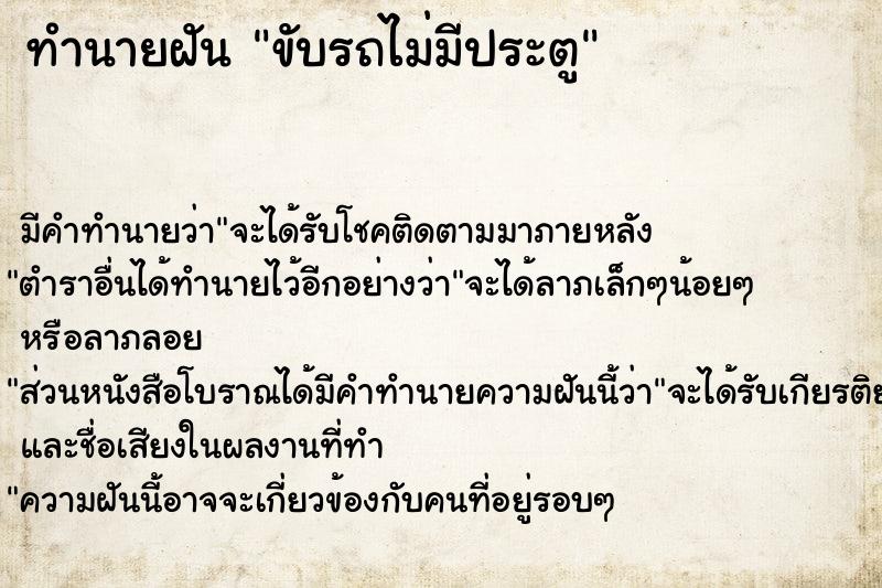 ทำนายฝัน ขับรถไม่มีประตู