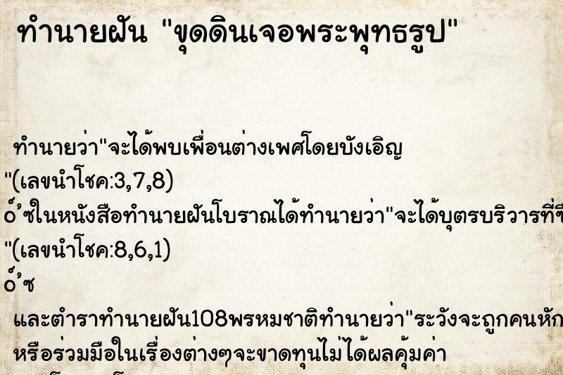 ทำนายฝัน ขุดดินเจอพระพุทธรูป