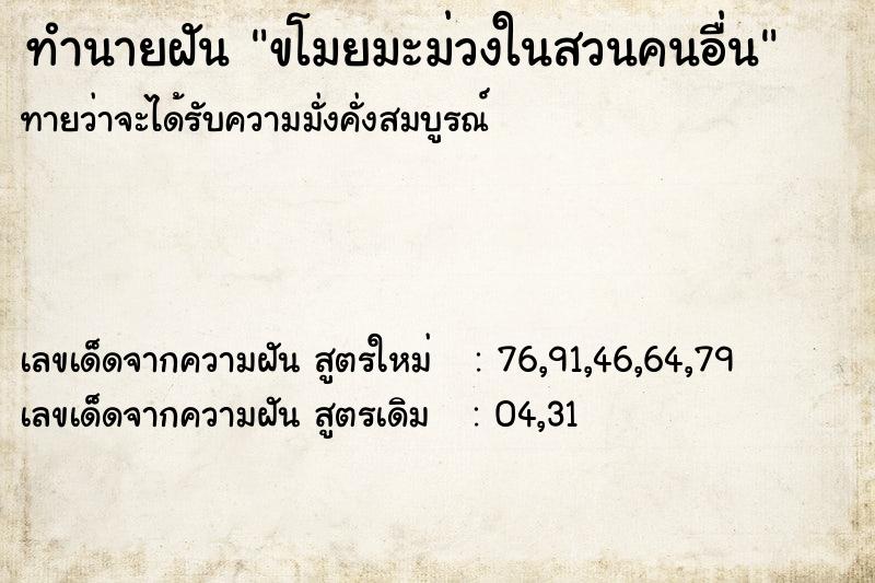 ทำนายฝัน ขโมยมะม่วงในสวนคนอื่น