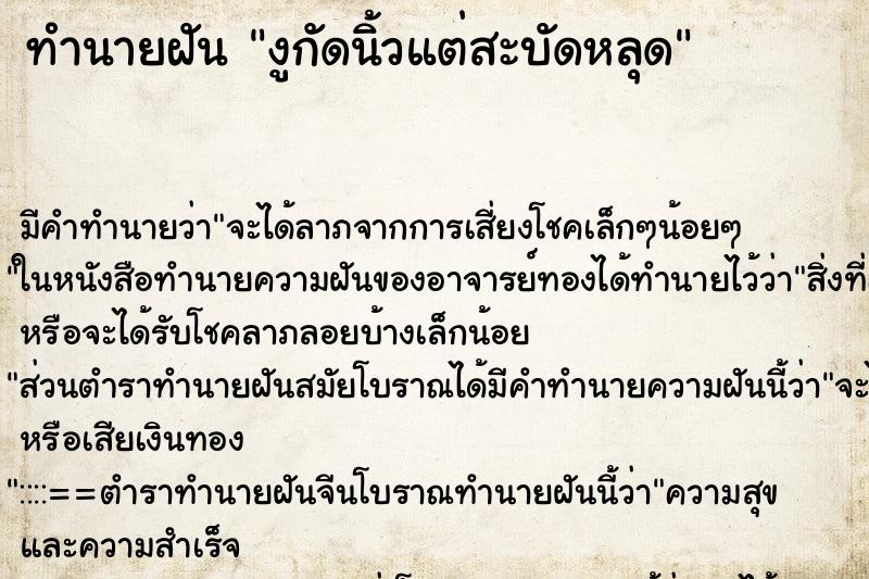 ทำนายฝันงูกัดนิ้วแต่สะบัดหลุด ทำนายฝันทำนายฝันงูกัดนิ้วแต่สะบัดหลุด
