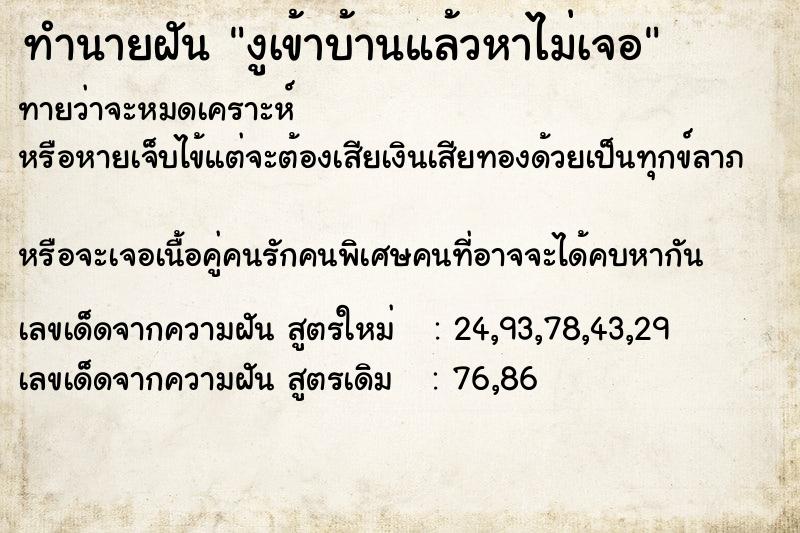 ทำนายฝันทำนายฝันงูเข้าบ้านแล้วหาไม่เจอ