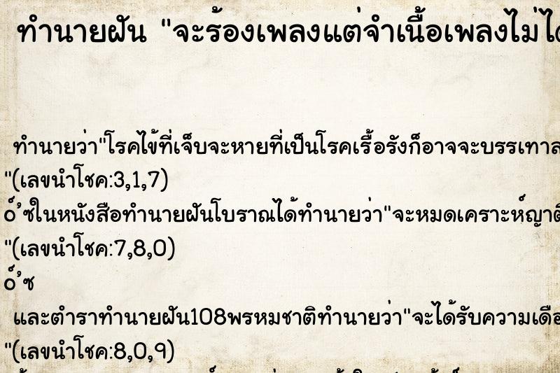 ทำนายฝันทำนายฝันจะร้องเพลงแต่จำเนื้อเพลงไม่ได้