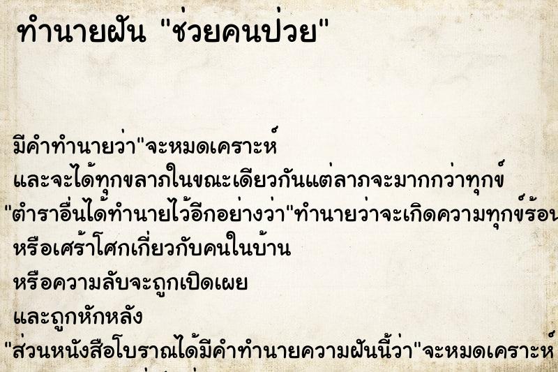 ทำนายฝัน ช่วยคนป่วย ทำนายฝัน ช่วยคนป่วย