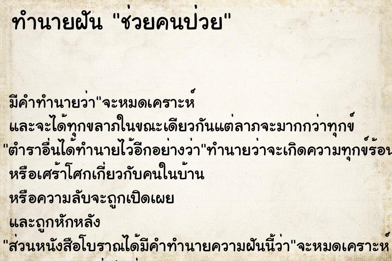 ทำนายฝัน ช่วยคนป่วย ตำราโบราณ แม่นที่สุดในโลก