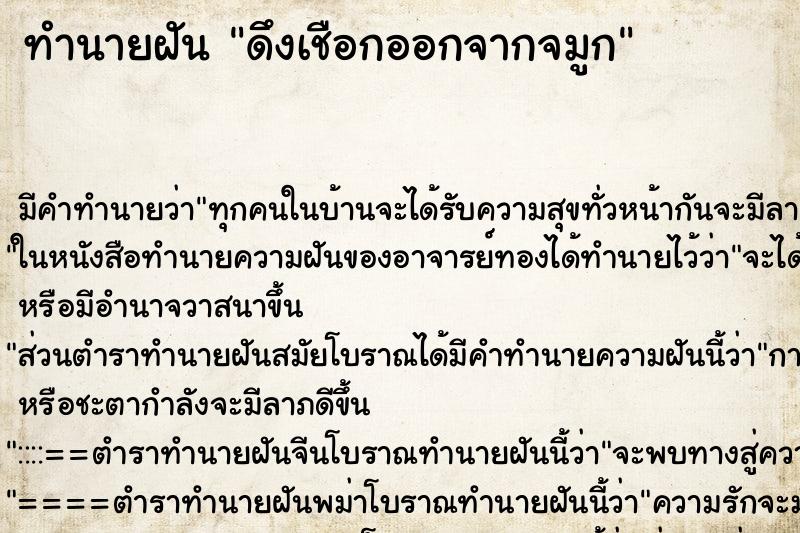 ทำนายฝัน ดึงเชือกออกจากจมูก ตำราโบราณ แม่นที่สุดในโลก