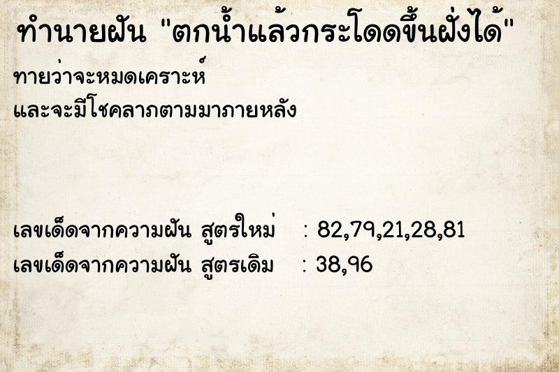 ทำนายฝันตกน้ำแล้วกระโดดขึ้นฝั่งได้ ทำนายฝันทำนายฝันตกน้ำแล้วกระโดดขึ้นฝั่งได้