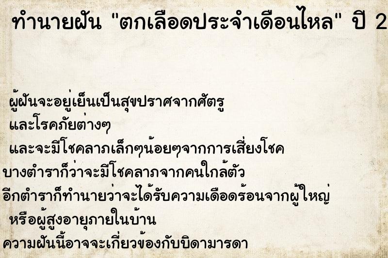 ทำนายฝัน ตกเลือดประจำเดือนไหล ตำราโบราณ แม่นที่สุดในโลก