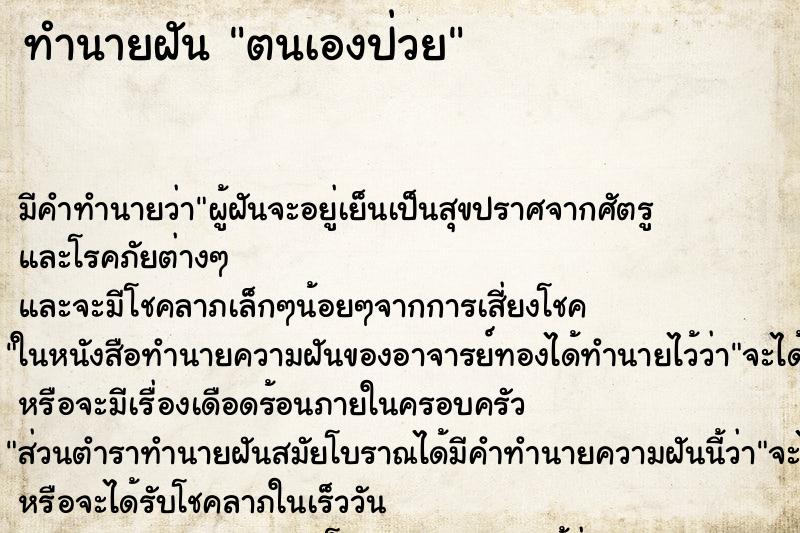 ทำนายฝันตนเองป่วย ทำนายฝันทำนายฝันตนเองป่วย
