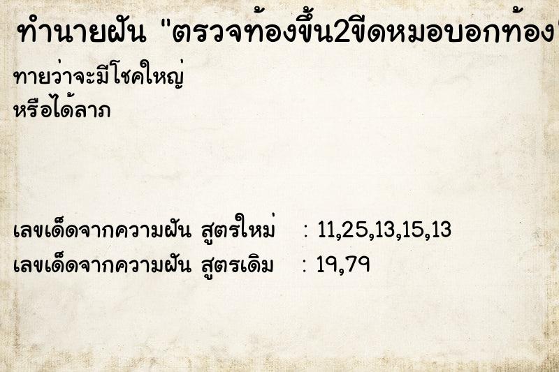 ทำนายฝันทำนายฝันตรวจท้องขึ้น2ขีดหมอบอกท้อง