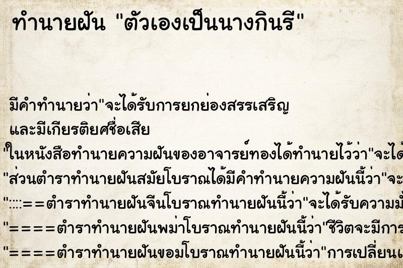 ทำนายฝันตัวเองเป็นนางกินรี ทำนายฝันทำนายฝันตัวเองเป็นนางกินรี