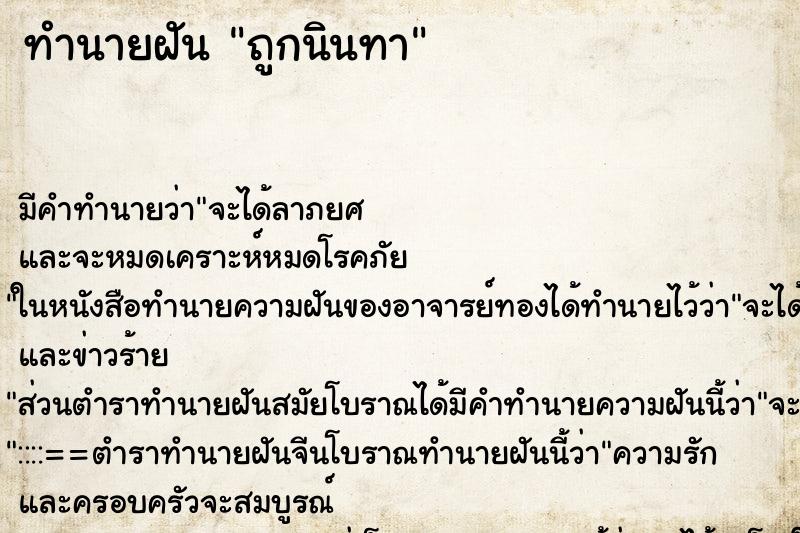 ทำนายฝัน ถูกนินทา