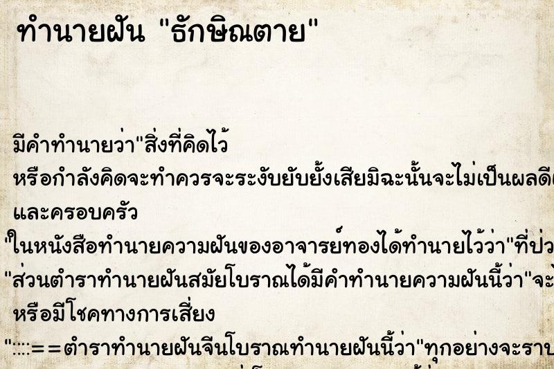 ทำนายฝันธักษิณตาย ทำนายฝันทำนายฝันธักษิณตาย