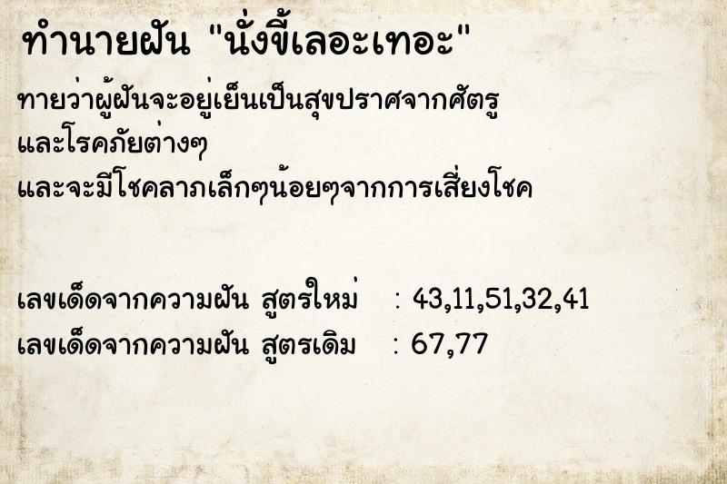 ทำนายฝันนั่งขี้เลอะเทอะ ทำนายฝันทำนายฝันนั่งขี้เลอะเทอะ