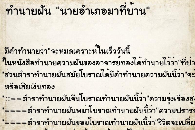 ทำนายฝัน นายอำเภอมาที่บ้าน ตำราโบราณ แม่นที่สุดในโลก