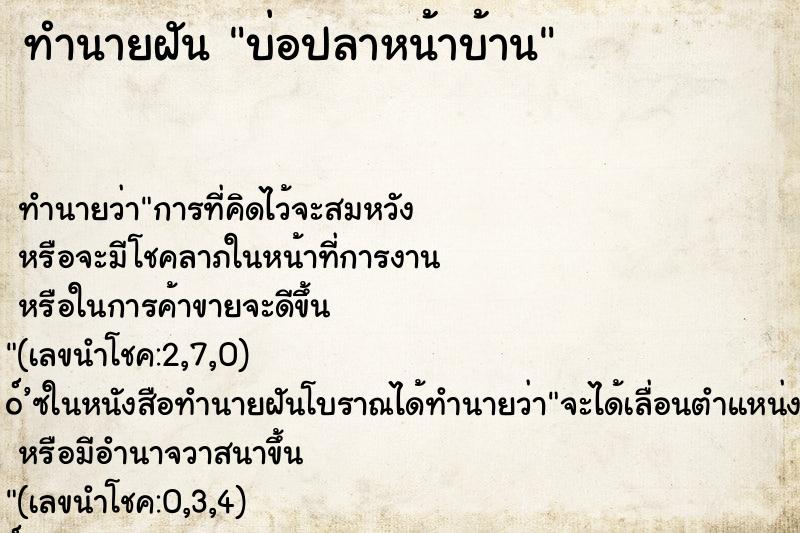 ทำนายฝัน บ่อปลาหน้าบ้าน ทำนายฝัน บ่อปลาหน้าบ้าน