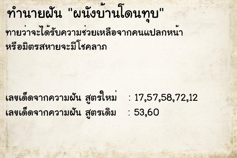 ทำนายฝันผนังบ้านโดนทุบ ทำนายฝันทำนายฝันผนังบ้านโดนทุบ