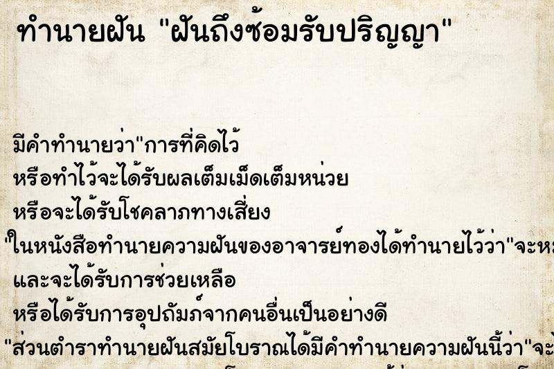 ทำนายฝันทำนายฝันฝันถึงซ้อมรับปริญญา