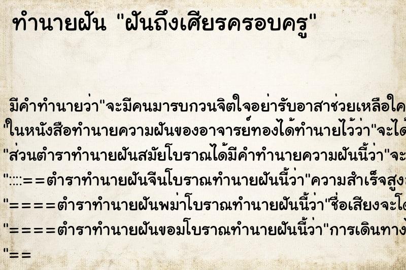 ทำนายฝันฝันถึงเศียรครอบครู ทำนายฝันทำนายฝันฝันถึงเศียรครอบครู