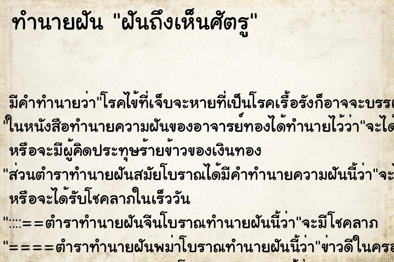 ทำนายฝันฝันถึงเห็นศัตรู ทำนายฝันทำนายฝันฝันถึงเห็นศัตรู