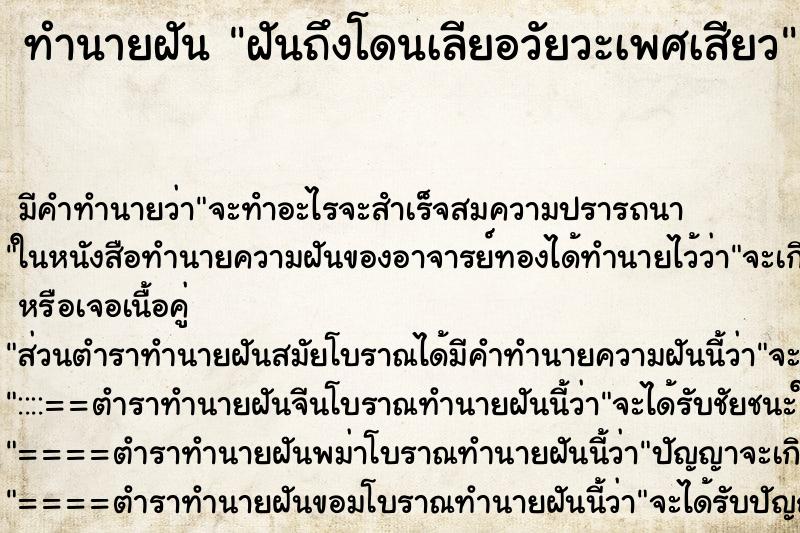 ทำนายฝันฝันถึงโดนเลียอวัยวะเพศเสียว ทำนายฝันทำนายฝันฝันถึงโดนเลียอวัยวะเพศเสียว