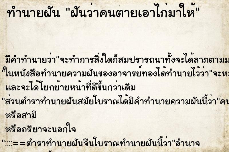 ทำนายฝันทำนายฝันฝันว่าคนตายเอาไก่มาให้