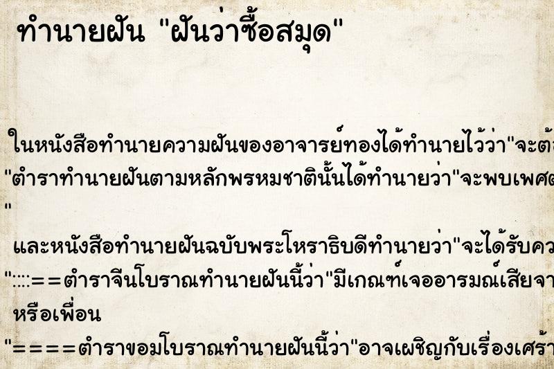 ทำนายฝันทำนายฝันฝันว่าซื้อสมุด