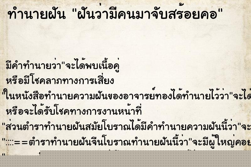 ทำนายฝันฝันว่ามีคนมาจับสร้อยคอ ทำนายฝันทำนายฝันฝันว่ามีคนมาจับสร้อยคอ