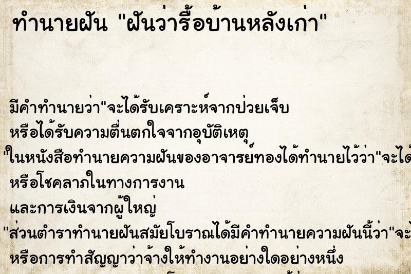 ทำนายฝัน ฝันว่ารื้อบ้านหลังเก่า ตำราโบราณ แม่นที่สุดในโลก