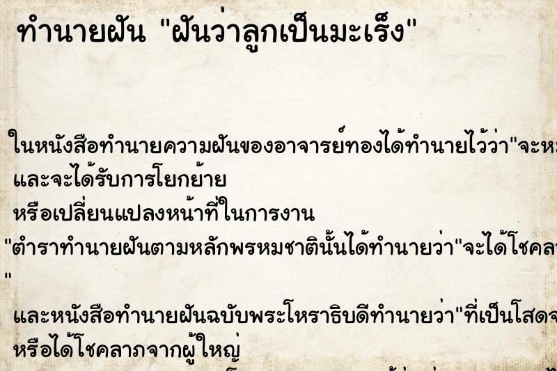ทำนายฝันฝันว่าลูกเป็นมะเร็ง ทำนายฝันทำนายฝันฝันว่าลูกเป็นมะเร็ง