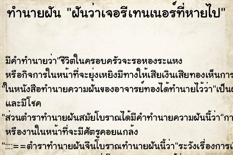 ทำนายฝัน ฝันว่าเจอรีเทนเนอร์ที่หายไป ทำนายฝัน ฝันว่าเจอรีเทนเนอร์ที่หายไป