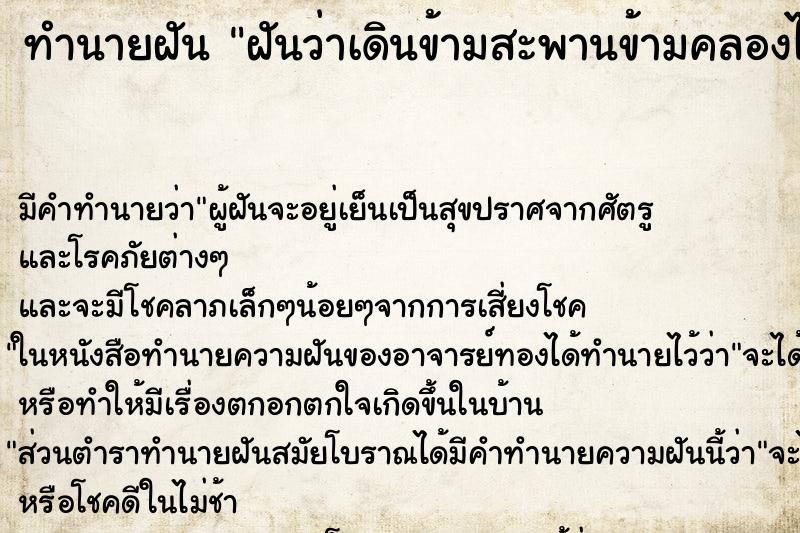 ทำนายฝัน ฝันว่าเดินข้ามสะพานข้ามคลองได้ ตำราโบราณ แม่นที่สุดในโลก