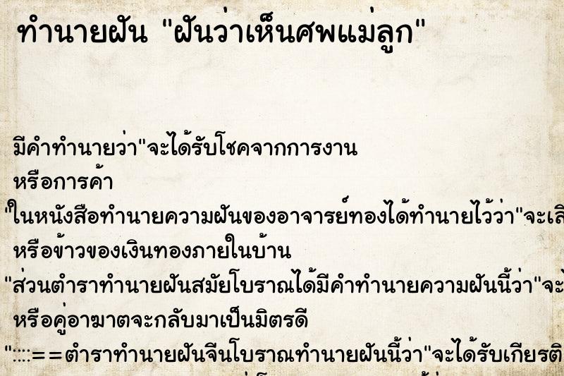 ทำนายฝันฝันว่าเห็นศพแม่ลูก ทำนายฝันทำนายฝันฝันว่าเห็นศพแม่ลูก