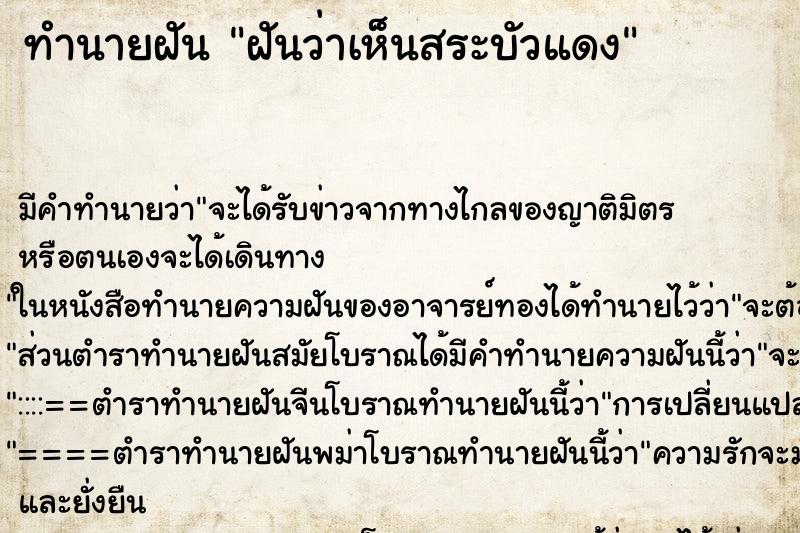 ทำนายฝันทำนายฝันฝันว่าเห็นสระบัวแดง