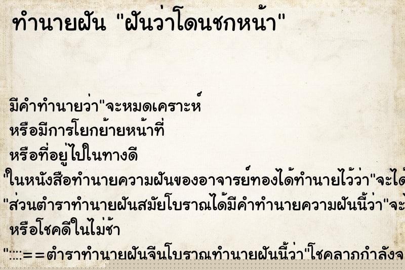 ทำนายฝันทำนายฝันฝันว่าโดนชกหน้า