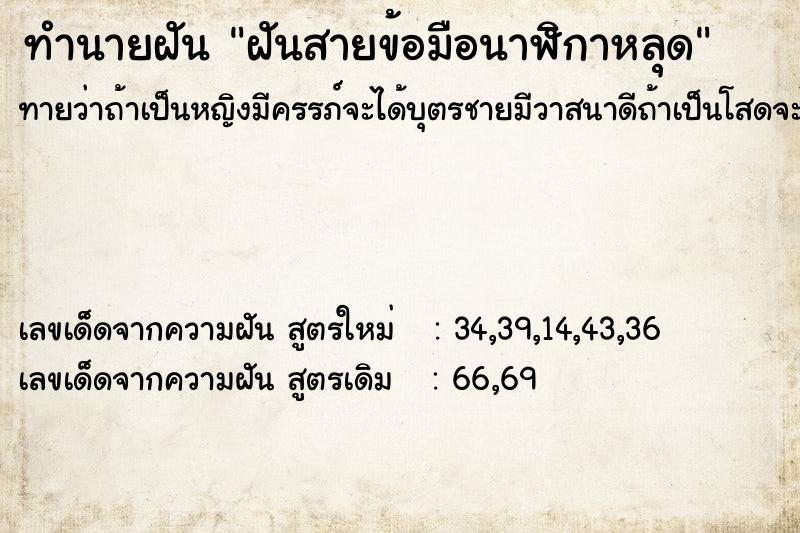 ทำนายฝันฝันสายข้อมือนาฬิกาหลุด ทำนายฝันทำนายฝันฝันสายข้อมือนาฬิกาหลุด
